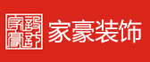 广州家豪装饰设计有限公司寮步分公司