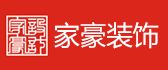 广州家豪装饰设计有限公司寮步分公司