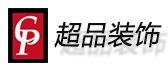 南京超品装饰设计有限公司