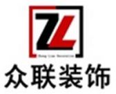 临沂众联装饰