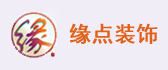 眉山市缘点装饰工程有限公司 眉山市缘点装饰工程有限公司