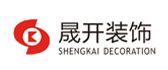 惠州惠阳晟开装饰工程有限公司