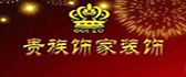 梅州市梅江区贵族饰家装饰店