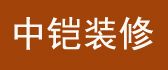 宜宾市中铠装修工程有限公司