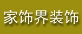 宜宾江安县家饰界装饰责任有限公司