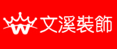 武汉文溪建筑装饰有限公司