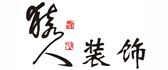 合肥猿人装饰建筑工程有限公司