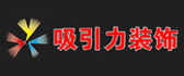 哈尔滨吸引力装饰工程有限公司 哈尔滨吸引力装饰工程有限公司