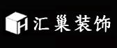 哈尔滨汇巢装饰高端设计中心