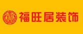 福旺居装饰