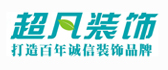 河南超凡装饰设计工程有限公司