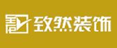 广州致然装饰设计有限公司