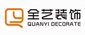 湖南全艺装饰工程设计有限公司