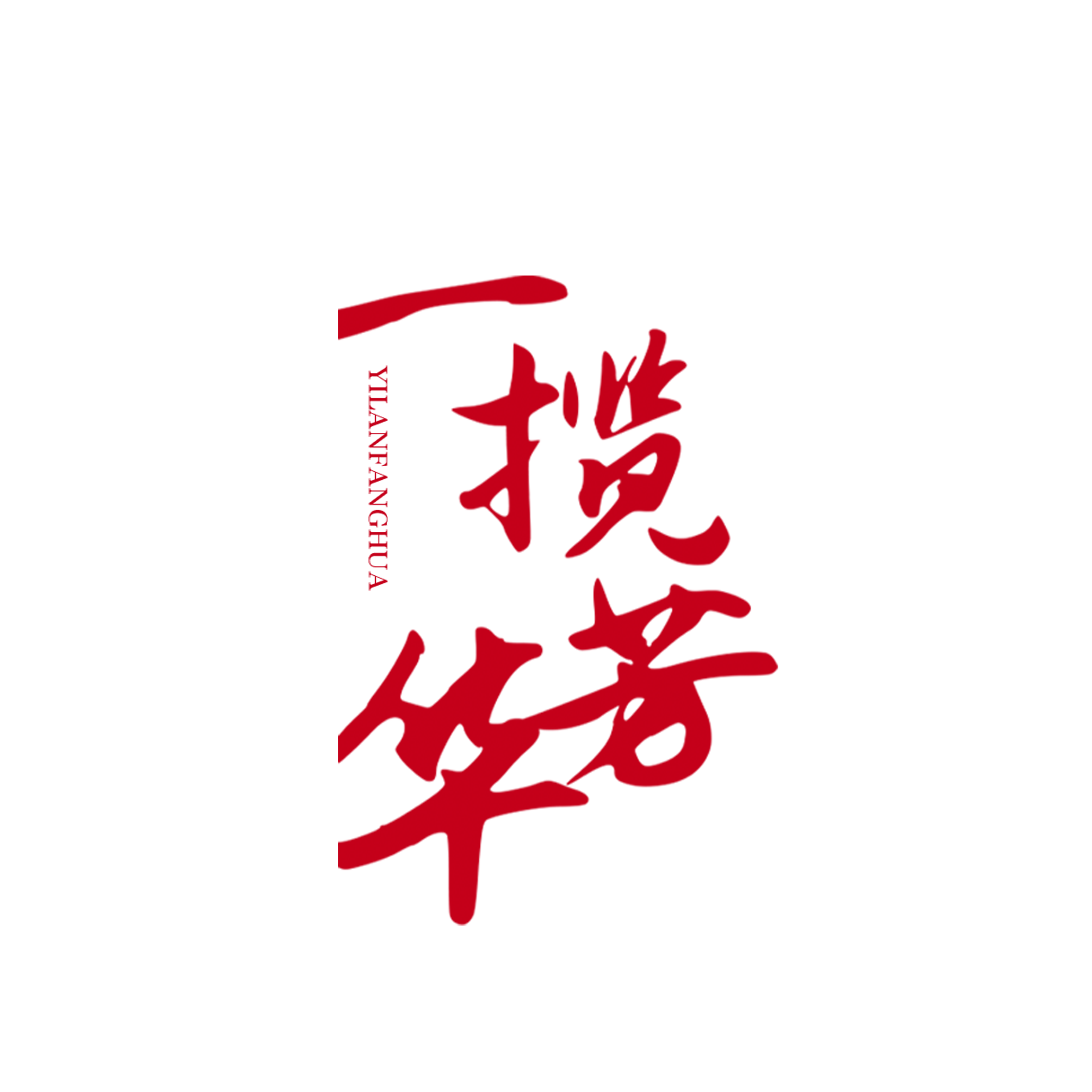 合肥一揽芳华空间美学设计工作室 合肥一揽芳华空间美学设计工作室