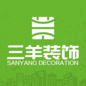 商洛市三羊汇通装饰工程有限公司