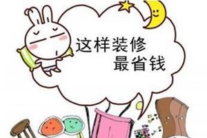 【苏州壹柒焕新】家庭装修应该如何省钱? 【苏州壹柒焕新】家庭装修应该如何省钱?