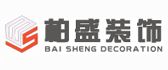 阳泉柏盛建筑装饰公司