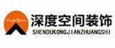 阳泉深度空间装饰有限公司