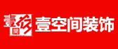 阳泉壹空间装饰公司