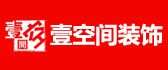 阳泉壹空间装饰公司