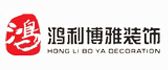 阳泉市鸿利博雅装饰公司