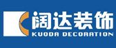 阳泉阔达装饰公司