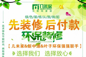 黄石几米家首推：先装修后付款！速来围观！