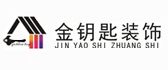 潍坊金钥匙装饰工程有限公司