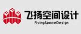 潍坊飞扬空间装饰设计公司