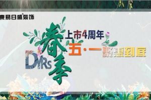 【潍坊东易日盛】上市四周年暨五一聚惠空降潍坊