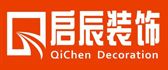 西宁启辰建筑装饰工程有限公司