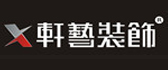 中山轩艺装饰设计工程有限公司