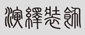清远演绎装饰设计有限公司
