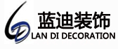 河北蓝迪装饰工程有限公司 河北蓝迪装饰工程有限公司