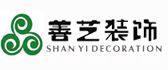 善艺装饰设计工程有限公司
