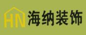 金华海纳装饰
