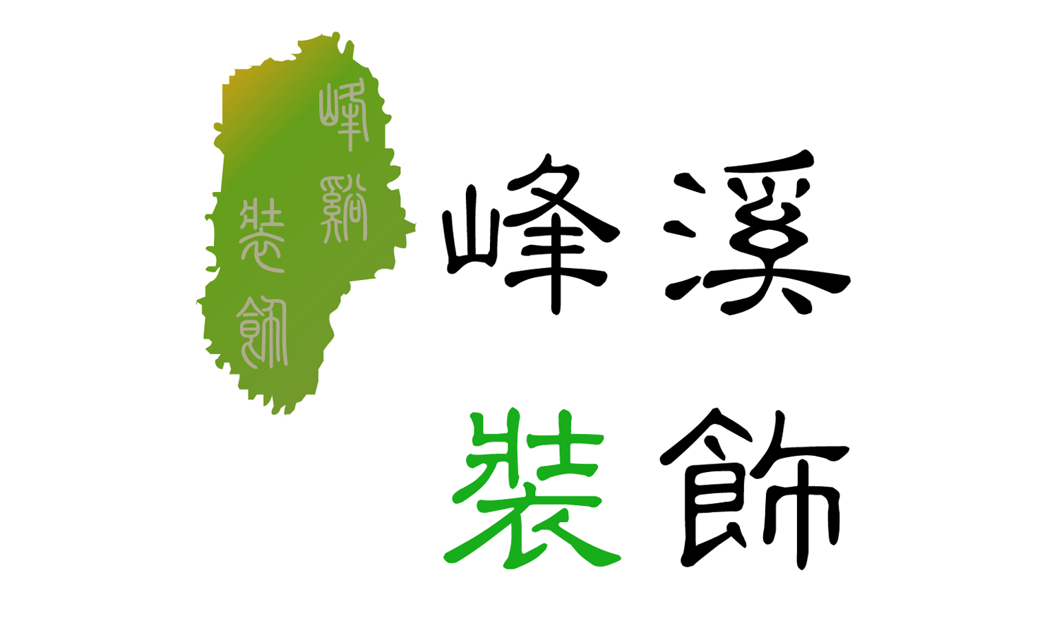 天津市峰溪装饰工程有限公司