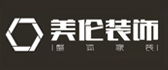 桂林美伦装饰工程有限公司 桂林美伦装饰工程有限公司