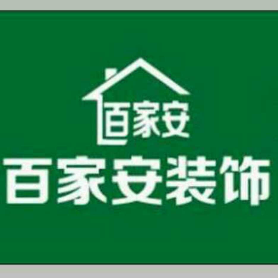 呼伦贝尔百家安装饰有限公司