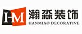 威海瀚淼装饰有限公司