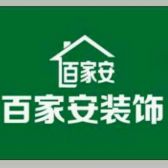 呼伦贝尔百家安装饰有限公司
