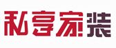 攀枝花市私享家装饰工程有限公司