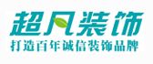 洛阳超凡装饰设计工程有限公司