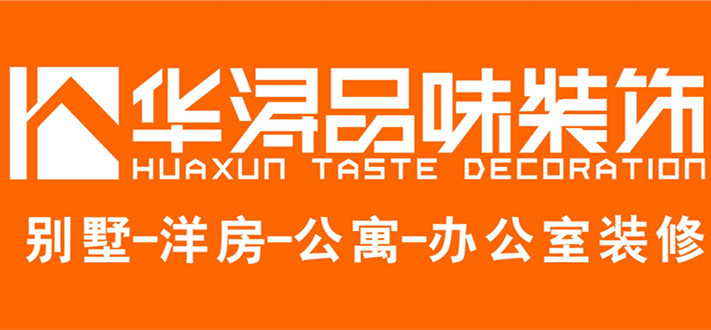 宜兴华浔品味装饰