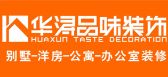宜兴华浔品味装饰