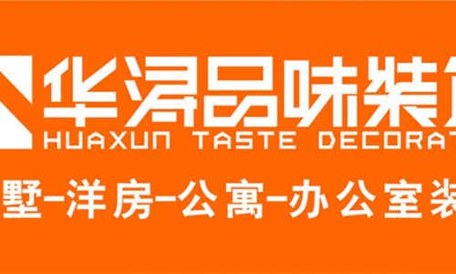 华浔品味装饰
