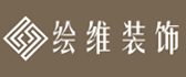 郑州绘维装饰装修设计工程有限公司 郑州绘维装饰装修设计工程有限公司