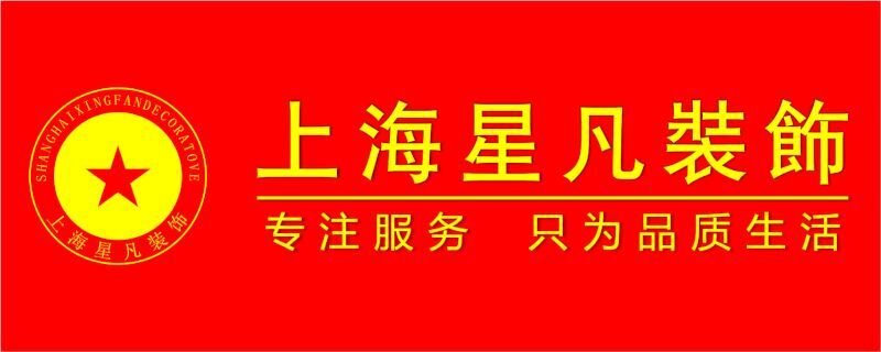 上海星凡装饰工程（郑州）有限公司