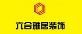 黑龙江六合雅居装饰工程有限公司