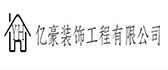 厦门亿豪装饰工程有限公司